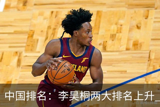 中国排名：李昊桐两大排名上升 佘梓瀚升幅巨大