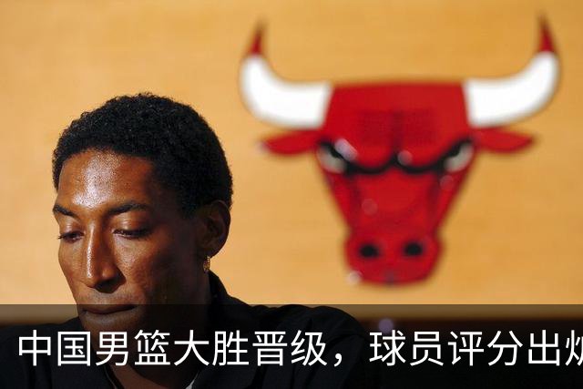 中国男篮大胜晋级，球员评分出炉，高诗岩最差，庞峥麟成最大惊喜