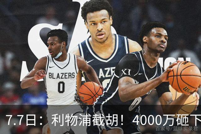 7.7日：利物浦截胡！4000万砸下西甲爆点，一天搞定转会，皇马白捡2000万